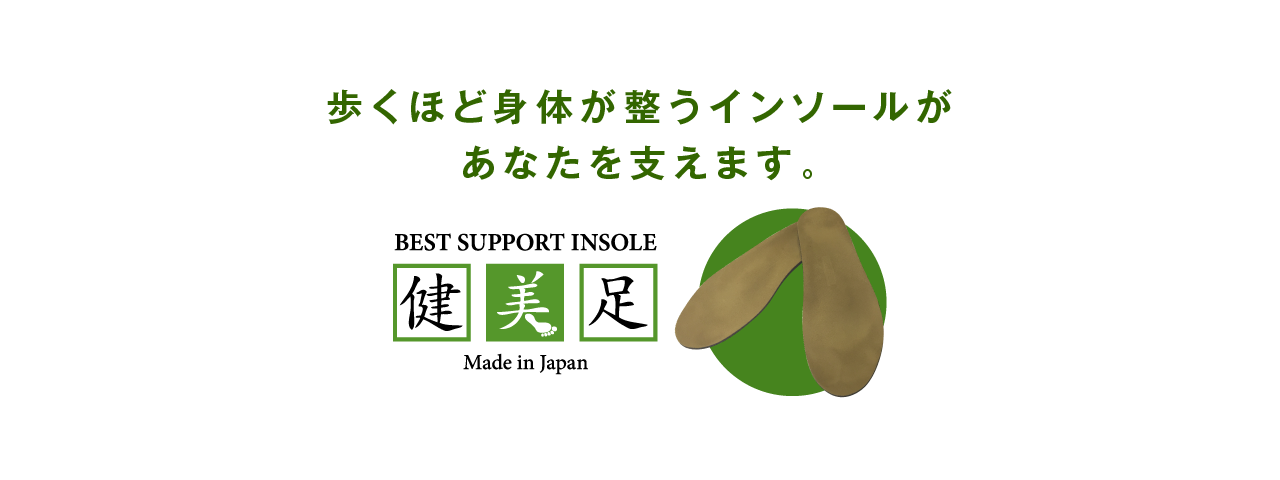 歩くほど身体が整うインソールがあなたを支えます。